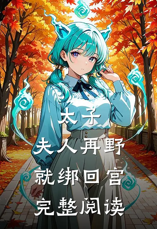太子：夫人再野就绑回宫完整阅读