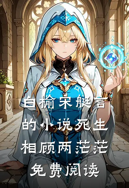 白榆宋艇言的小说死生相顾两茫茫免费阅读