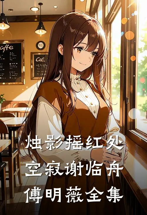 烛影摇红处空寂谢临舟傅明薇全集