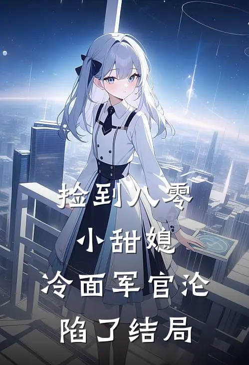 捡到八零小甜媳,冷面军官沦陷了结局怎么样