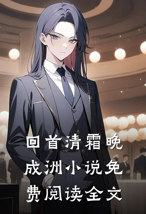回首清霜晚成洲小说免费阅读全文