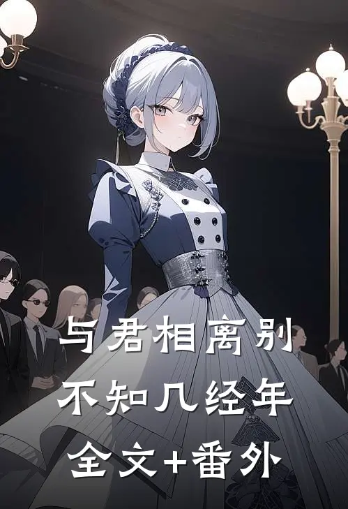 与君相离别，不知几经年全文+番外