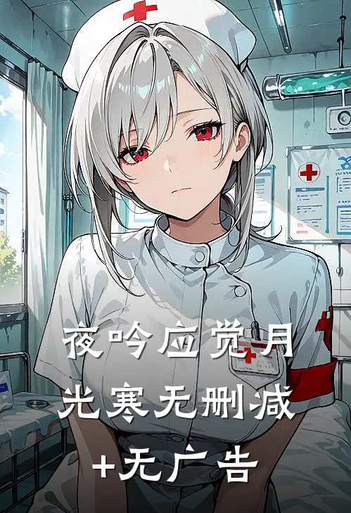 夜吟应觉月光寒无删减+无广告