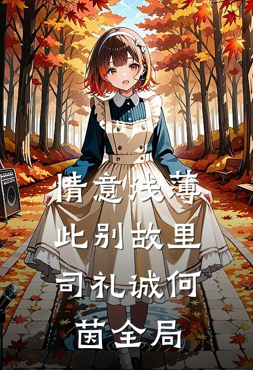 情意浅薄，此别故里司礼诚何茵全局