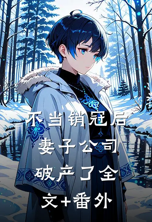 不当销冠后，妻子公司破产了全文+番外