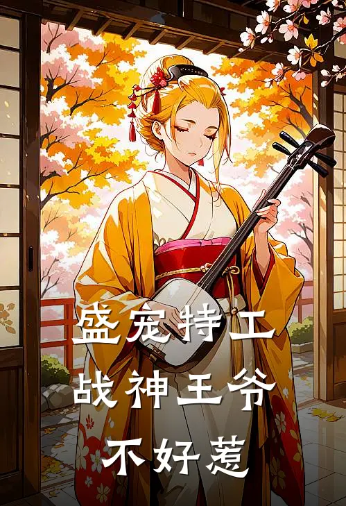 盛宠特工战神王爷不好惹 墨染倾城
