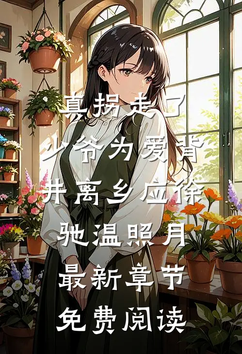 真拐走了，少爷为爱背井离乡应徐驰温照月最新章节免费阅读
