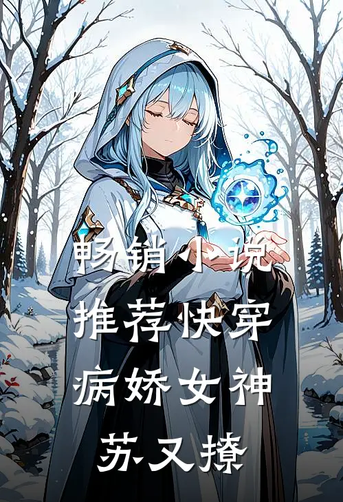 畅销小说推荐快穿：病娇女神苏又撩