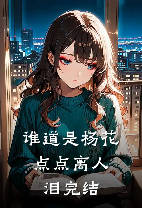谁道是杨花，点点离人泪完结
