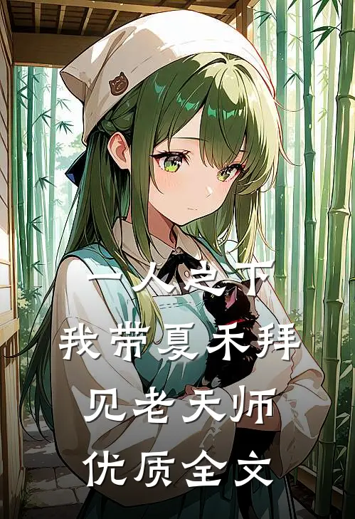 一人之下：我带夏禾拜见老天师优质全文