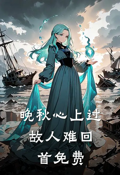 晚秋心上过，故人难回首免费