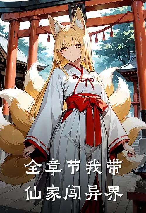 全章节我带仙家闯异界