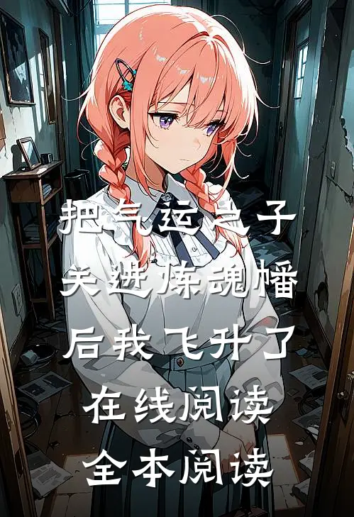 把气运之子关进炼魂幡后我飞升了在线阅读全本阅读