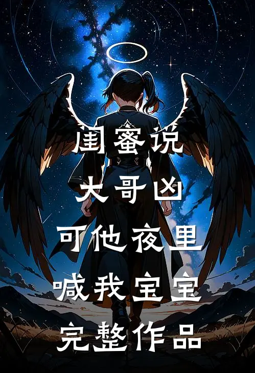 闺蜜说大哥凶，可他夜里喊我宝宝完整作品