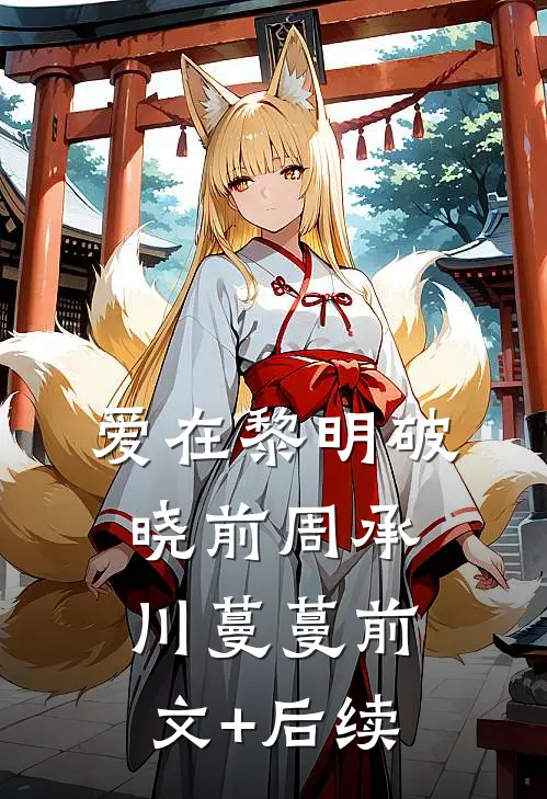 爱在黎明破晓前周承川蔓蔓前文+后续