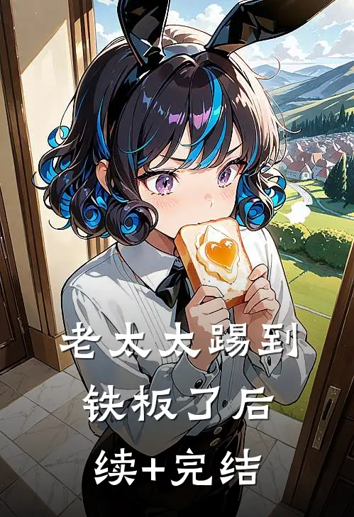 老太太踢到铁板了后续+完结