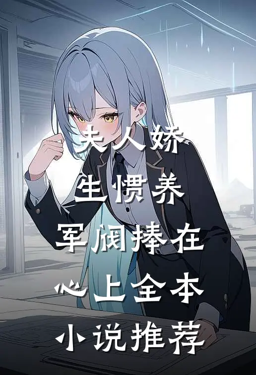 夫人娇生惯养，军阀捧在心上全本小说推荐