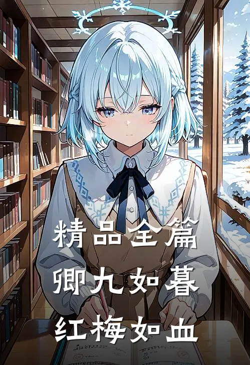 精品全篇卿九如暮，红梅如血