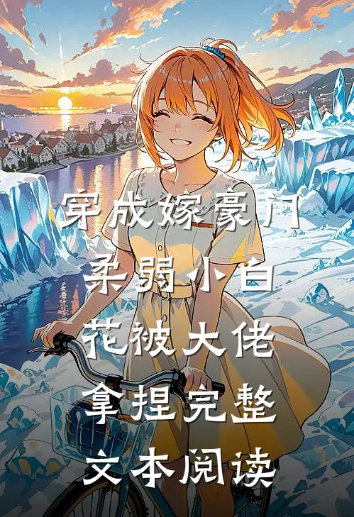 穿成嫁豪门，柔弱小白花被大佬拿捏完整文本阅读