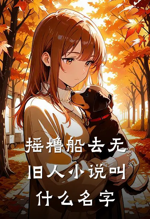 摇橹船去无旧人小说叫什么名字