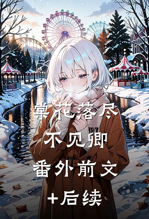 棠花落尽不见卿： 番外前文+后续