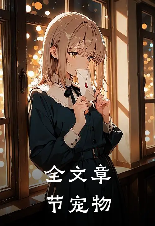 全文章节宠物