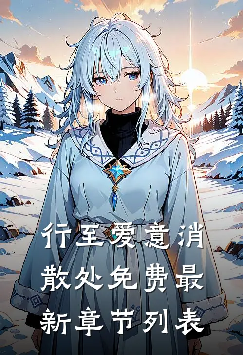 行至爱意消散处免费最新章节列表