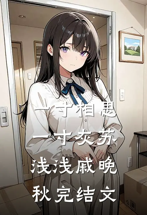 一寸相思一寸灰苏浅浅戚晚秋完结文
