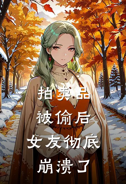 拍卖品被偷后，女友彻底崩溃了