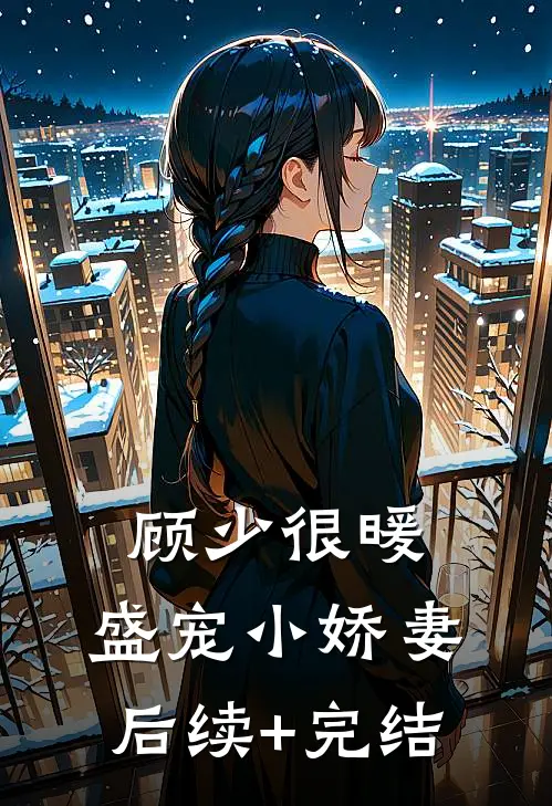 顾少很暖：盛宠小娇妻后续+完结
