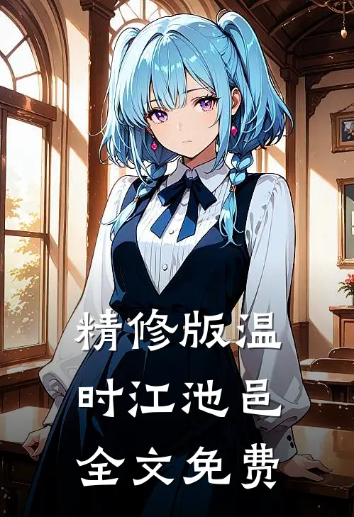 精修版温时江池邑全文免费