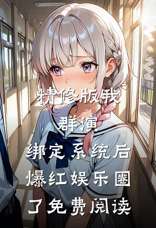 精修版我,群演,绑定系统后爆红娱乐圈了免费阅读