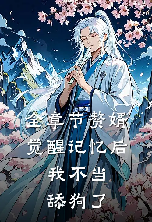 全章节赘婿：觉醒记忆后，我不当舔狗了