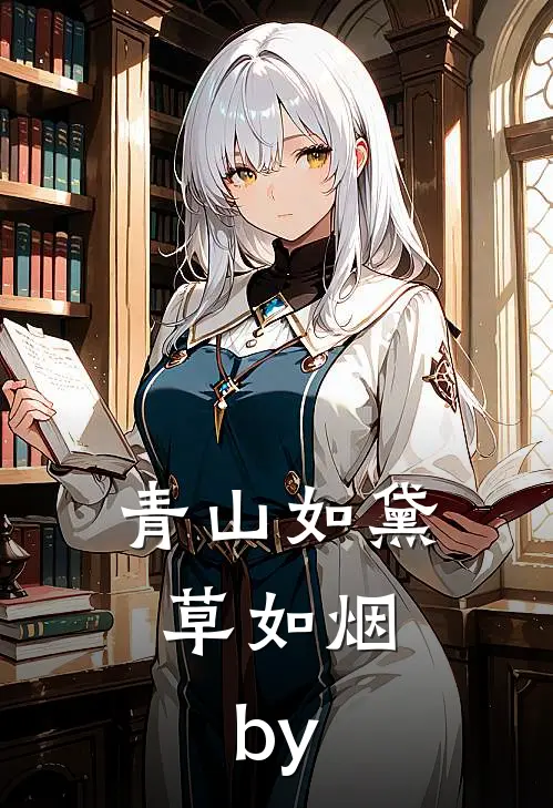 青山如黛草如烟.by