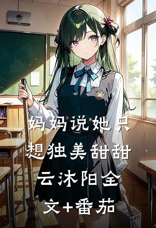 妈妈说她只想独美甜甜云沐阳全文+番茄