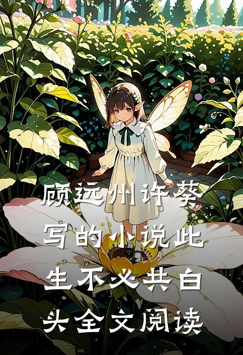 顾远州许葵写的小说此生不必共白头全文阅读