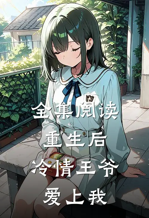 全集阅读重生后，冷情王爷爱上我