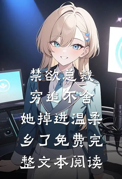 禁欲总裁穷追不舍,她掉进温柔乡了免费完整文本阅读