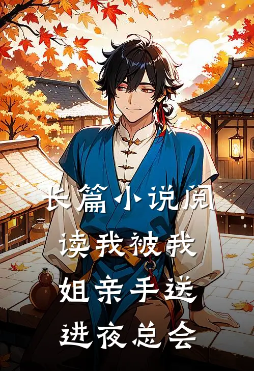 长篇小说阅读我被我姐亲手送进夜总会