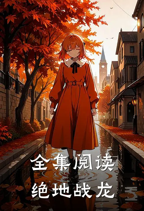 全集阅读绝地战龙