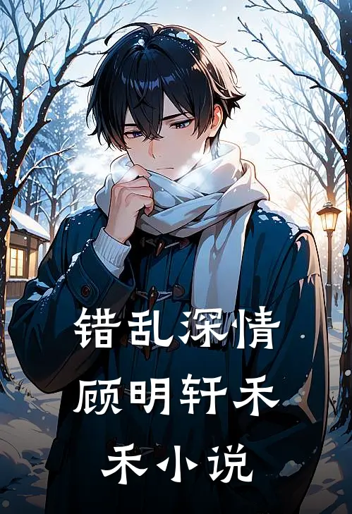 错乱深情顾明轩禾禾小说