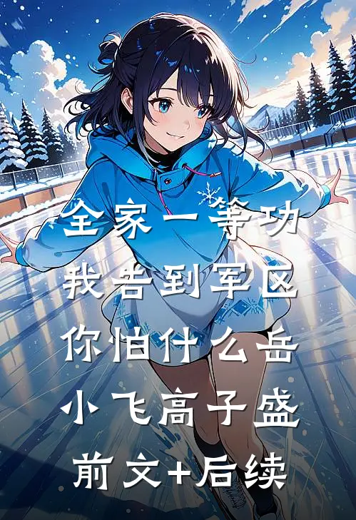 全家一等功，我告到军区你怕什么岳小飞高子盛前文+后续