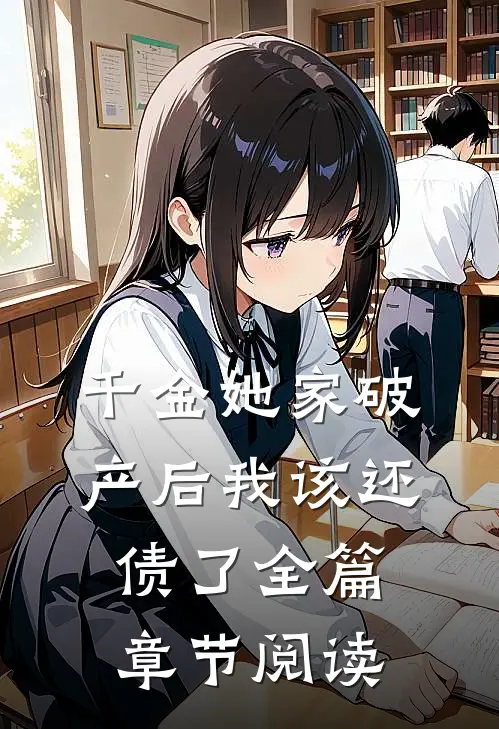 千金她家破产后我该还债了全篇章节阅读