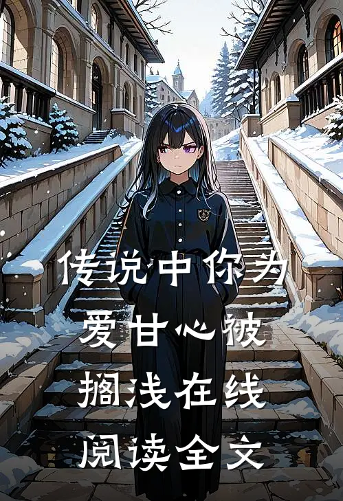 传说中你为爱甘心被搁浅在线阅读全文