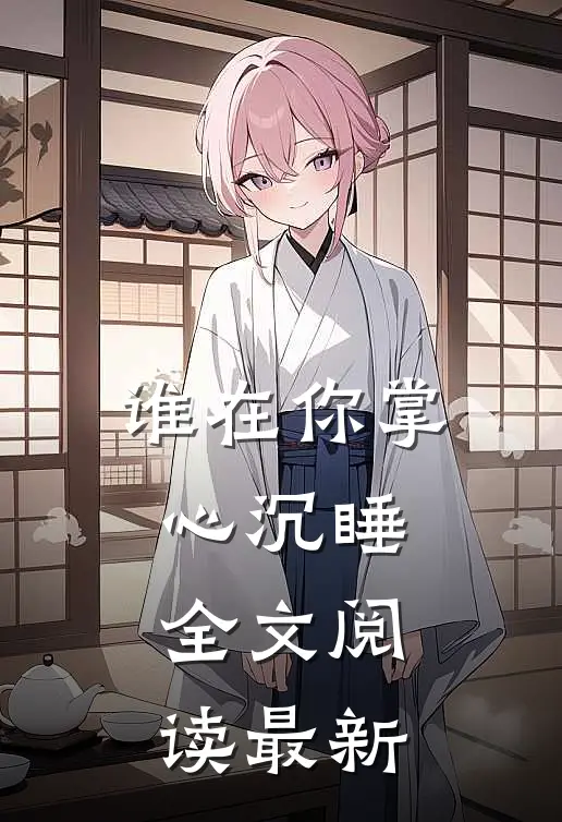谁在你掌心沉睡全文阅读最新