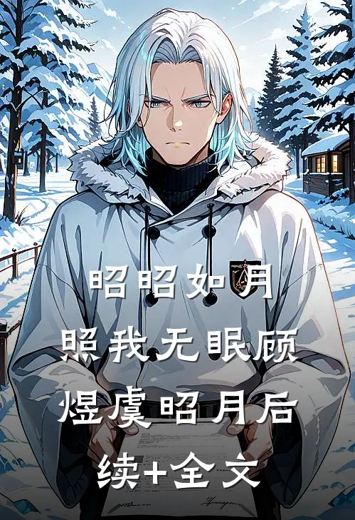 昭昭如月，照我无眠顾煜虞昭月后续+全文
