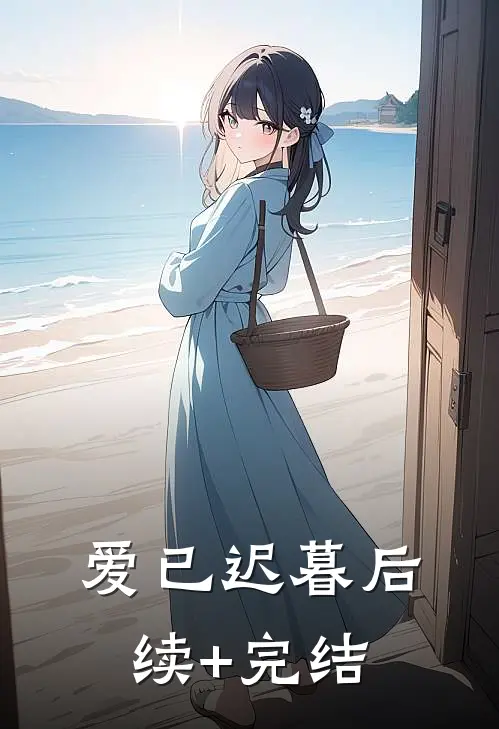 爱已迟暮后续+完结