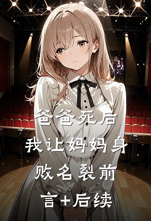 爸爸死后，我让妈妈身败名裂前言+后续