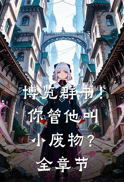 博览群书!你管他叫小废物?全章节免费阅读