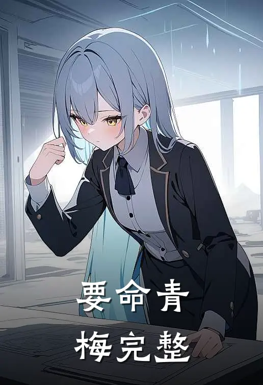 要命青梅完整
